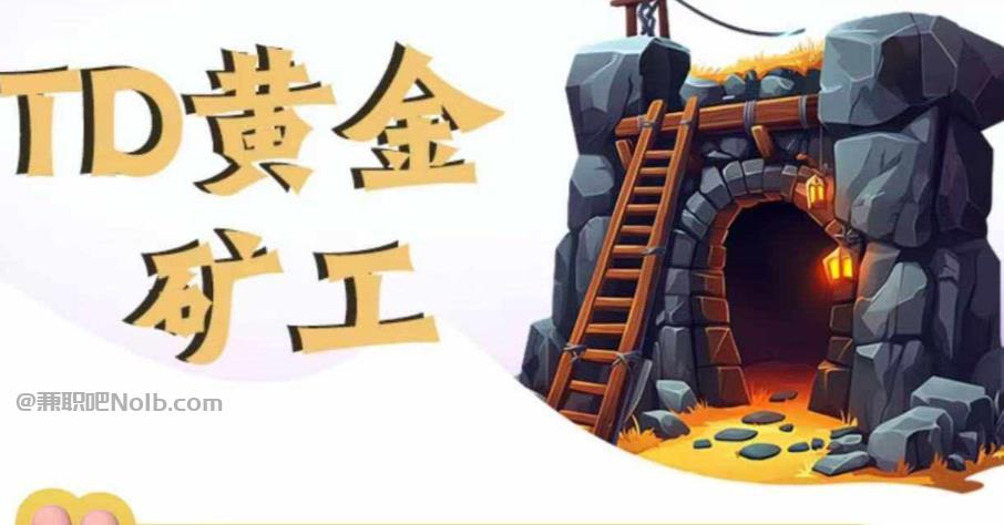 蓬莱首码网赚项目:TD黄金矿工赚钱是真的吗? 第1张 蓬莱首码网赚项目:TD黄金矿工赚钱是真的吗? 第1张