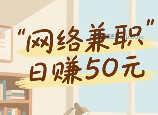 蓬莱线上居家工作适合找哪些兼职 第1张 蓬莱线上居家工作适合找哪些兼职 第1张